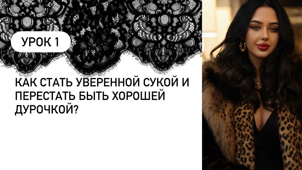 КАК СТАТЬ УВЕРЕННОЙ СУКОЙ И ПЕРЕСТАТЬ БЫТЬ ХОРОШЕЙ ДУРОЧКОЙ?