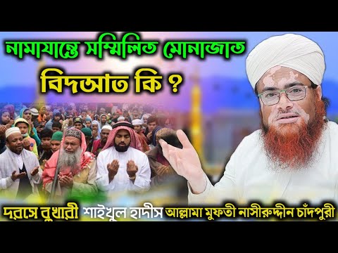         Namazante sammilito munazat  Nasiruddin Chandpuri