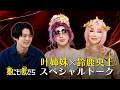 『藁にもすがる獣たち』 鈴鹿央士×叶姉妹 スペシャルトーク