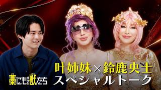 『藁にもすがる獣たち』 鈴鹿央士×叶姉妹 スペシャルトーク