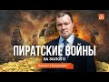 Пиратские войны за золото/Кирилл Назаренко