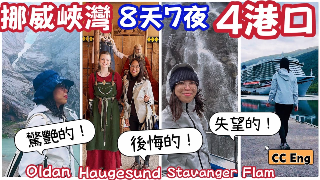 挪威峽灣郵輪真的非去不可嗎？４大港口亮點與小失望｜八天七夜邮轮自由行全記錄 #norwayfjordscruise