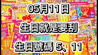 【刮刮樂】0511 🎂生日當然要刮生日號碼囉 挑戰新款刮刮樂生日號碼5號＆11號