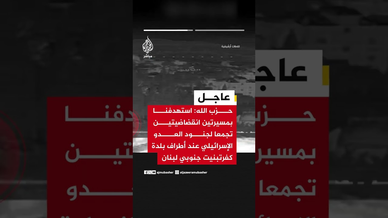 حـ،ـزب الله: قصفنا بالصواريخ موقعا لجيش العدو الإسرائيلي في بلدة مارون الراس جنوبي لبنان