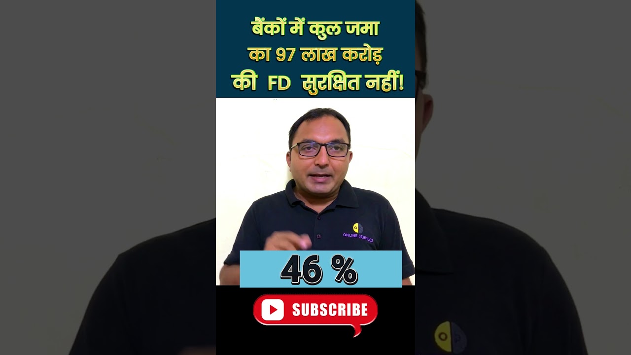 बैंक में कितना पैसा सुरक्षित 