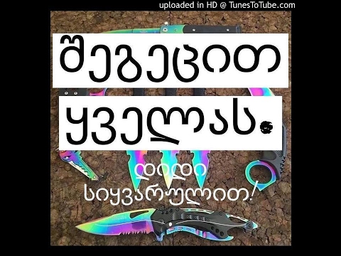 შეგეცით ყველას. დიდი სიყვარულით ! : ) ) )