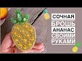 Брошь ананас своими руками | брошь из стразовых лент, стекляруса | pineapple brooch tutorial