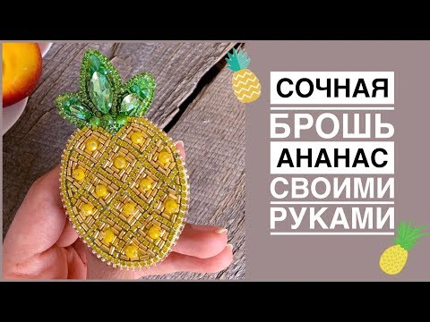 Ананас из бисера брошь