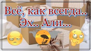 Покупки с сайта Алиэкспресс.