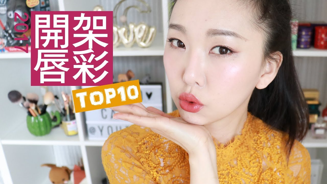 不只媲美專櫃!! 2017開架唇彩TOP 10 (不看妳會後悔XD) l Hello Catie