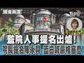 監院人事提名出爐! 院長提名陳永興 藍白喊嚴格審查 #國會風雲｜TVBS新聞 @TVBSNEWS01