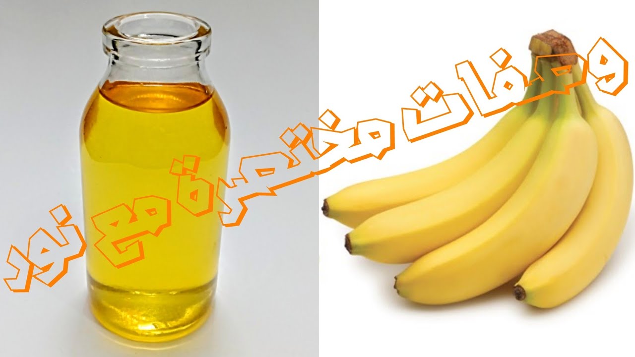 زيت الموز الطبيعي | بطريقة صحيحة 100% كنز من الفوائد لبشرة بيضاء ناعمة بدون تجاعيد وشعر حريري لامع 🔝