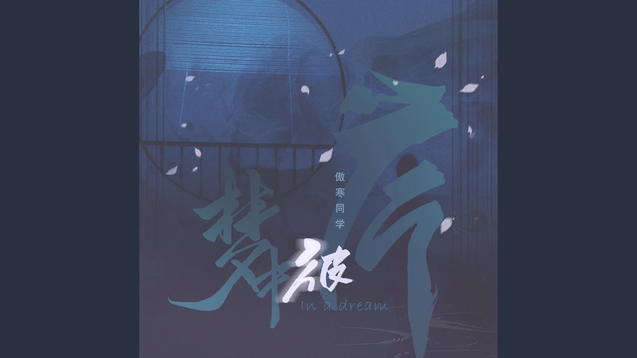 Guarda 梦中彼岸 su YouTube Guarda 梦中彼岸 su YouTube