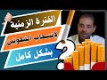 أسرع طريقة لأنسحاب النيكوتين وفقدان الرغبة في التدخين بشكل نهائي 