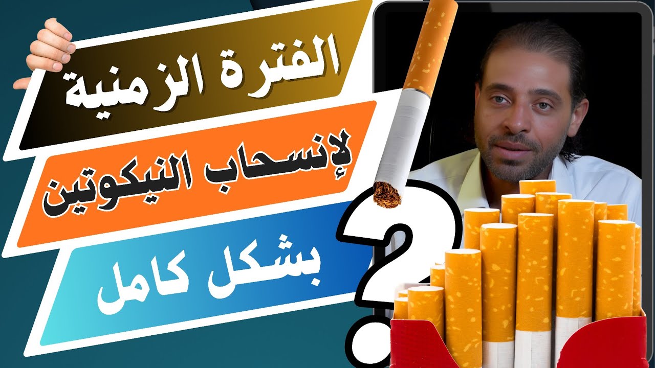 أسرع طريقة لأنسحاب النيكوتين وفقدان الرغبة في التدخين بشكل نهائي