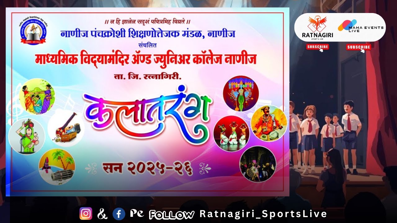 कलातरंग २०२५-२६ || माध्यमिक विद्यामंदिर अँड ज्युनिअर कॉलेज नाणीज ता. जि. रत्नागिरी || Live Telecast