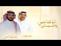 الاماسي والليالي ماجد المهندس محمد عبدة 2026 جديد 