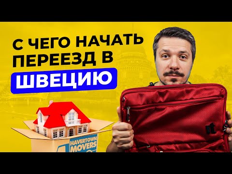 Как иммигрировать в Швецию? Что нужно для переезда в Швецию из России на ПМЖ?