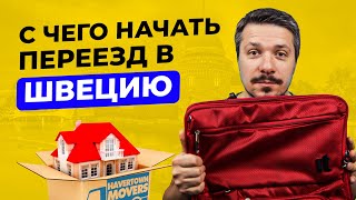 Как иммигрировать в Швецию? Что нужно для переезда в Швецию из России на ПМЖ?