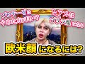 欧米顔になりたい人必見！おすすめの整形は？