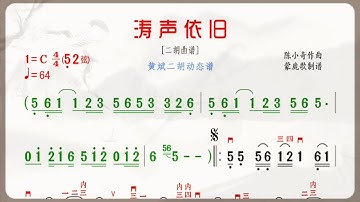 《濤聲依舊》C調 二胡獨奏 有聲動態曲譜 簡譜