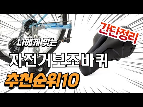 광고 2022년 가장인기있는 자전거보조바퀴 추천 판매순위 TOP10 가성비 평점 후기 비교