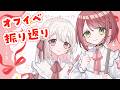 【#めいチレ 】この前のオフイベありがとうございました！！振り返って話していくよ！【#VTuber / #実況 /夏目めい チレン・ザヴィ 】