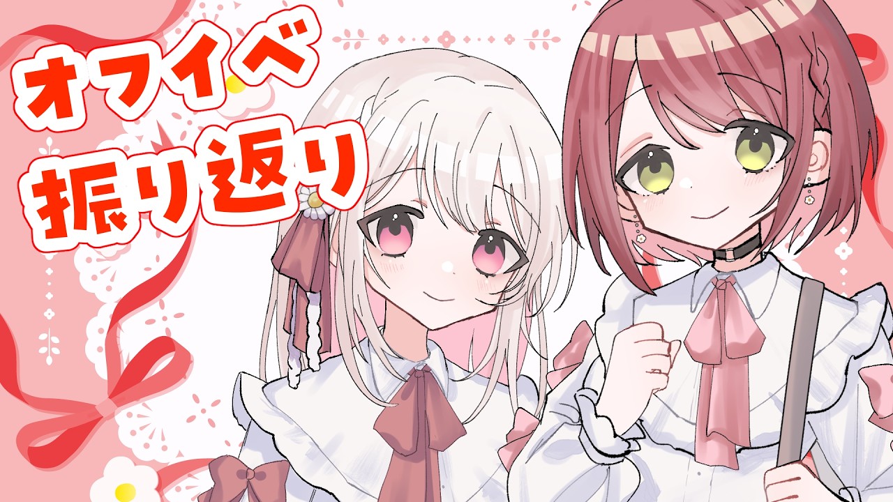 【#めいチレ 】この前のオフイベありがとうございました！！振り返って話していくよ！【#VTuber / #実況 /夏目めい チレン・ザヴィ 】
