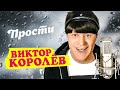 Виктор Королёв - Прости (Official Video, 2014)