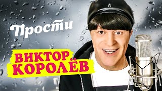 Виктор Королёв - Прости (Official Video, 2014)