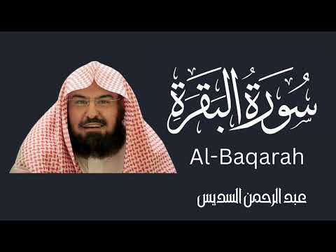 Abdul Rahman Al Sudais: Sura Al Baqarah: عبد الرحمن السديس: سورة البقرة