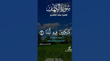 تلاوة تريح القلب من الاية 1 الى الاية 5 من سورة الكهف. بصوت الشيخ سعد الغامدي