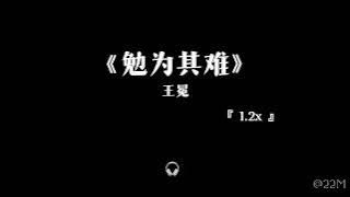 勉为其难 1.2x —— 王冕