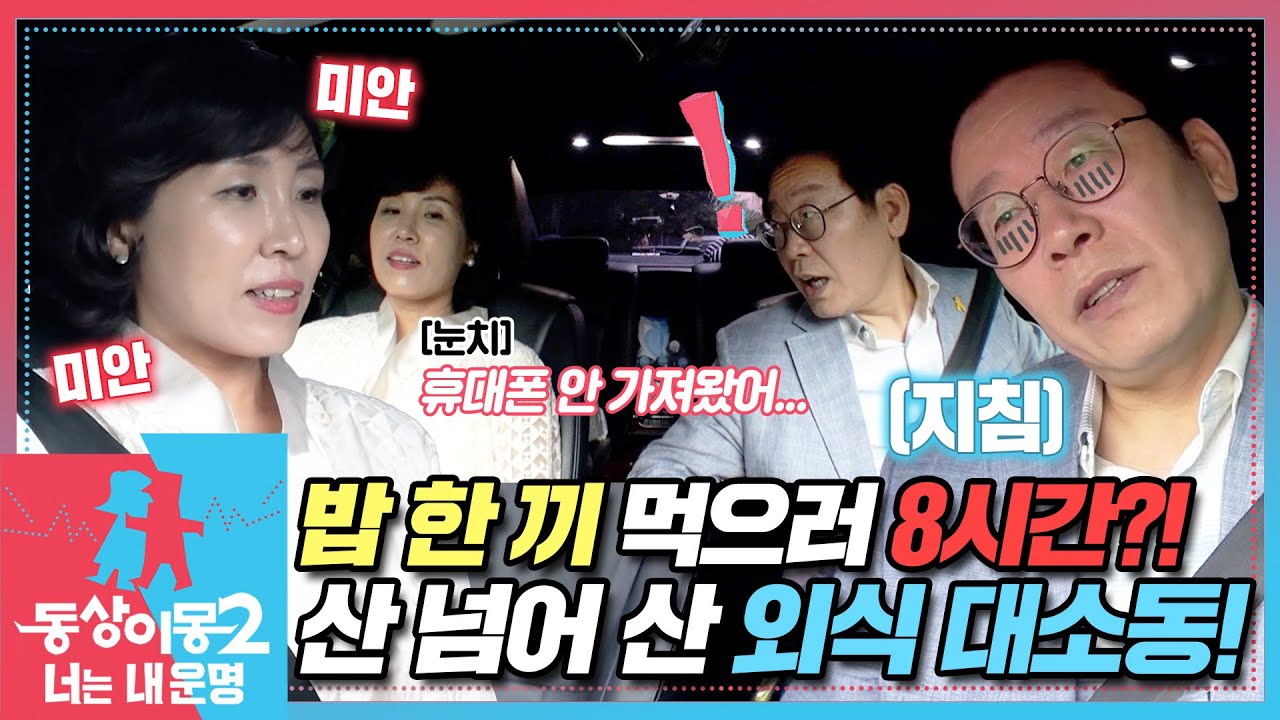 [#동상이몽2] 외식하러 나왔다가 하루가 다 갔다…💧 이재명💗김혜경 고난의 외출 EP.4