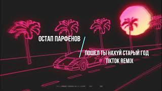 ОСТАП ПАРФЕНОВ - ПОШЕЛ ТЫ НАХ¥Й СТАРЫЙ ГОД TIK TOK REMIX