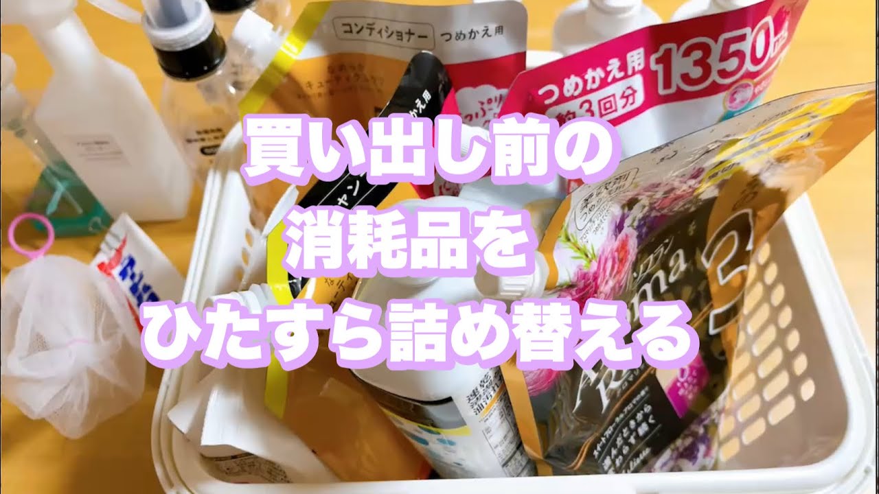 【日用品の詰め替え】まとめ買いに行く前にひたすら詰め替える