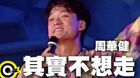 周華健【其實不想走 I didn』t intend to go】風雨無阻演唱會 '94 Wakin Chau Concert Official Live Video - 天天要聞