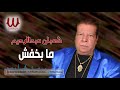 Shaban Abd El Rehem Maba5fsh شعبان عبد الرحيم مابخفش 