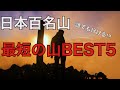 【最短】日本百名山、最短の山ベスト5発表‼︎登山初心者必見の気軽だけど絶景の山々とは！