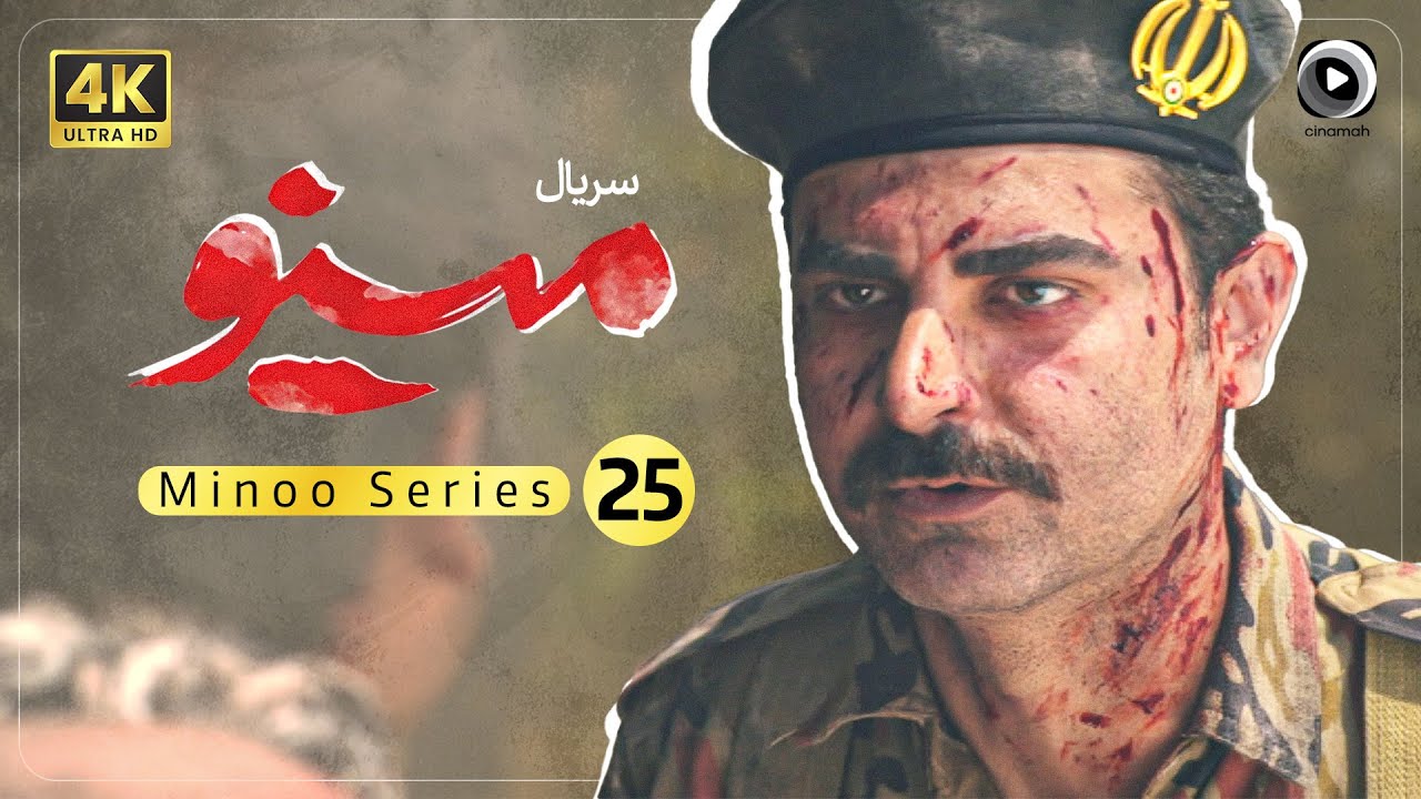 سریال مینو | عاشقانه ای از یک جاسوس عراقی و یک پرستار | Series Minoo ...