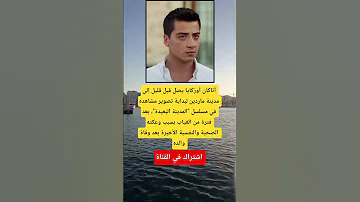 أتاكان أوزكايا يصل قبل قليل إلى مدينة ماردين لبداية تصوير مشاهده في مسلسل المدينة البعيدة 