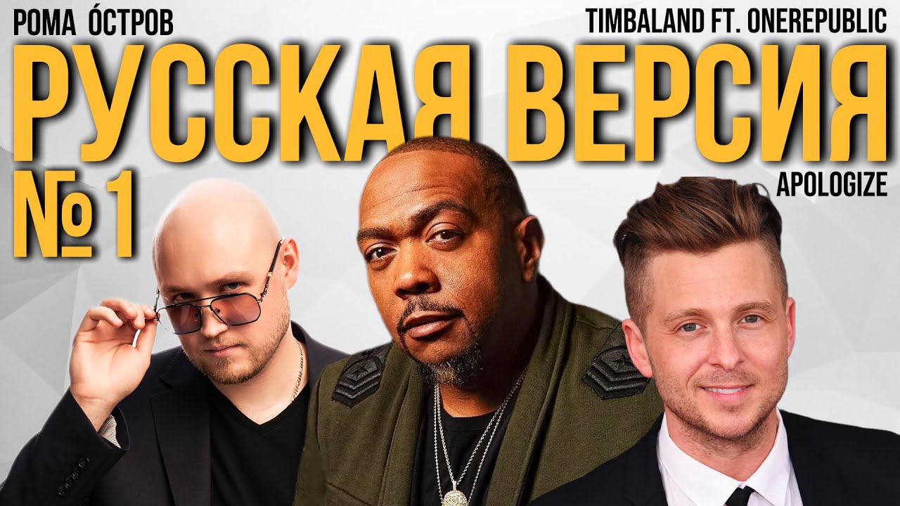 Timbaland ft. OneRepublic - Apologize на русском / Russian cover / Перевод №6