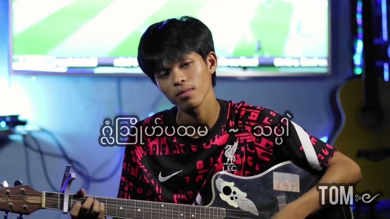 ဂ္လံဩိုဟ်ပထမ  ~ သပ္ပဲါ (coverby-Tom)#monsongဒွက်မန်#သပ္ပဲါ#tom