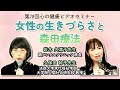 女性の生きづらさと森田療法