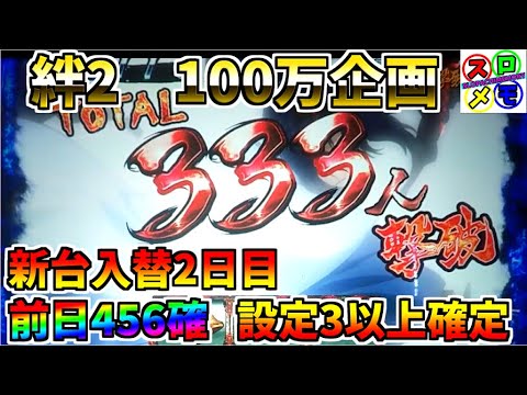 #79 スロメモ　バジリスク絆2　新台入替2日目　前日456確でた台で設定3以上前編　＃16　ユニメモ・100万ミッション企画