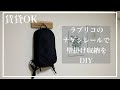 【DIY】賃貸OKの壁掛け収納を作りました！