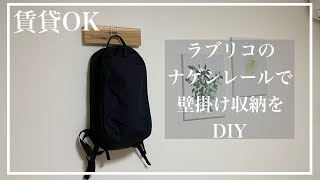 【DIY】賃貸OKの壁掛け収納を作りました！