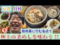 【京都 極上の釜めし】 路地裏に佇む老舗和食店に潜入!! 初めての店にジモンおとなしくなる!?