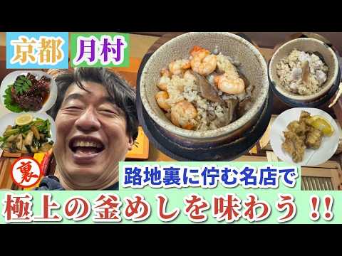 【京都 極上の釜めし】 路地裏に佇む老舗和食店に潜入!! 初めての店にジモンおとなしくなる!?