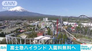 富士急ハイランドが入園無料へ　絶叫マシンは値上げ(18/05/09)